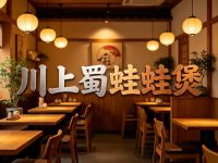 川上蜀蛙蛙煲(临平区店)