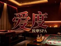 爱度按摩SPA