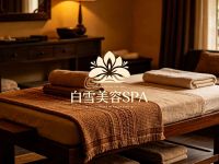 白雪美容SPA