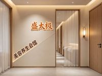 盛太极美容养生会馆
