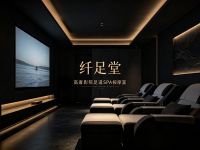 纤足堂足浴城