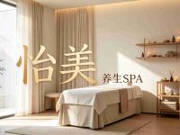 怡美养生SPA