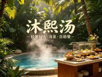 沐熙汤·轻奢SPA·汤泉·自助餐