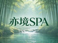 亦境SPA
