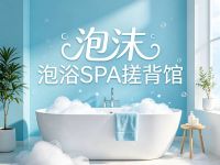 泡沫·泡浴SPA搓背馆