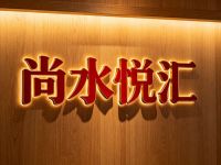 尚水悦汇足道·瑜伽汤泉·轻奢SPA(党湾店)