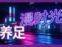 漫时光·养足