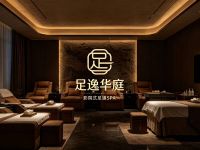 足逸华庭影院式足道SPA