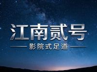 江南贰号·影院式足道(星光街店)
