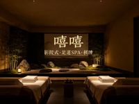 嘻嘻·影院式足道SPA·棋牌