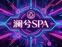 澜兮SPA