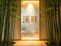 溪畔SPA