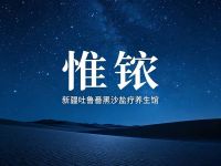 惟铱·新疆吐鲁番黑沙盐疗养生馆(杭州店）