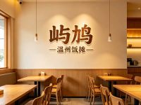 屿鸠·温州饭摊(东站万象汇店)