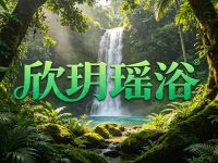 欣玥瑶浴