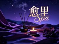 愈里Spa