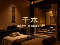 千本·日式奢享·意境私定SPA