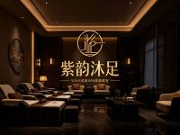 紫韵沐足