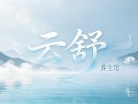 云舒养生馆