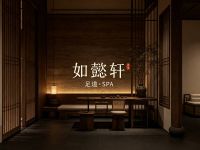 如懿轩·足道·SPA