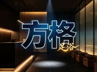 方格足浴