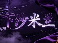 下沙米兰spa