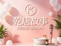乾唐故事·K歌沐足·精油SPA