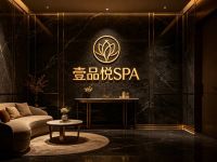 壹品悦SPA