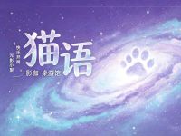 猫语·影咖·桌游馆