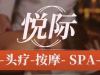 悦际·丝域·按摩SPA(尚潮府店)
