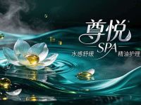 尊悦SPA