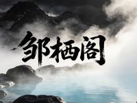 邹栖阁