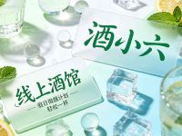 酒小六·线上酒馆(上城店)