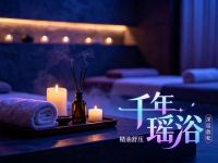千年瑶浴
