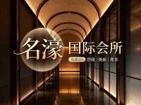 名濠国际会所·高端SPA