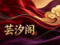 芸汐阁