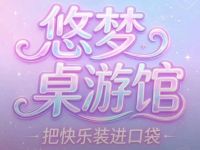 悠梦桌游馆