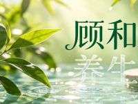 顾和养生
