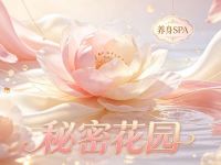 秘密花园养身SPA
