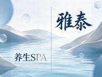 雅泰·养生SPA