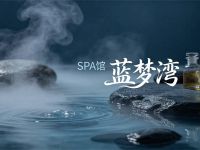 蓝梦湾SPA馆