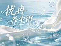 优冉养生馆