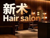 新术Hair salon(广济路店)