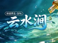 云水涧·休娱养生·SPA