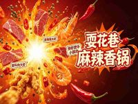 耍花巷麻辣香锅(西溪印象城店)