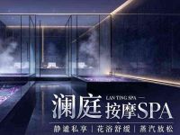 澜庭·意境·按摩SPA
