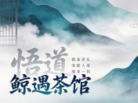 鲸遇茶馆·悟道默认相册