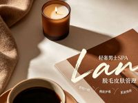 LAN轻奢男士SPA脱毛皮肤管理