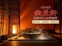 幽兰轩轻奢SPA水疗会所