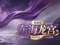 东海龙宫·搓澡堂